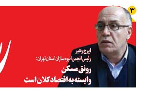 رونق مسکن وابسته به اقتصاد کلان است