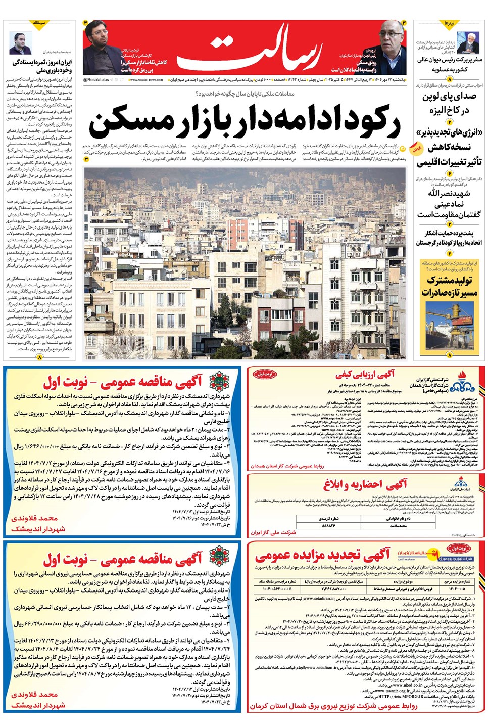 روزنامه تاریخ ۱۴ مهر ۱۴۰۴