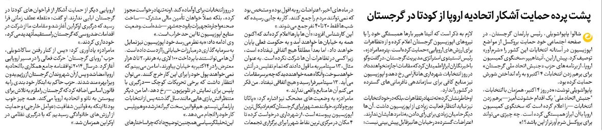 پشت پرده حمایت آشکار اتحادیه اروپا از کودتا در گرجستان