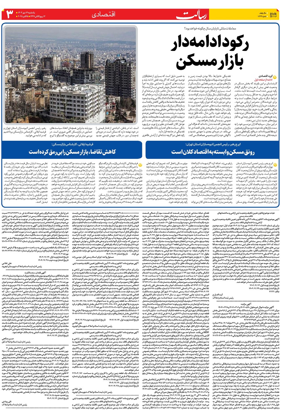 روزنامه تاریخ ۱۴ مهر ۱۴۰۴