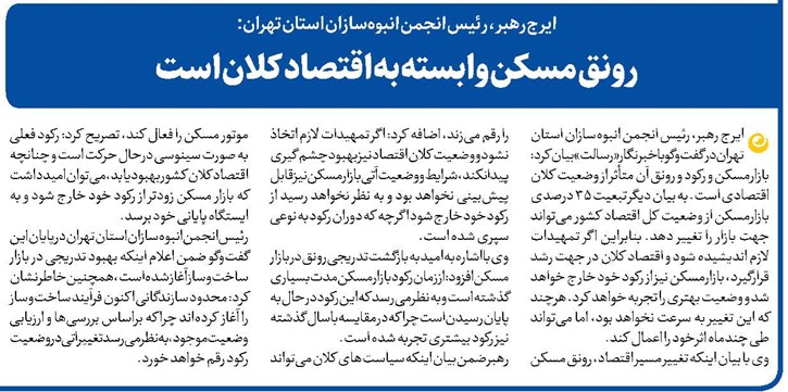 رونق مسکن وابسته به اقتصاد کلان است