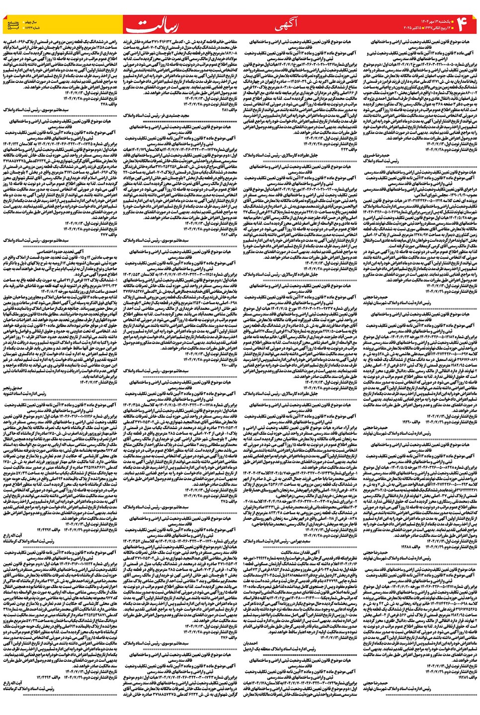 روزنامه تاریخ ۱۴ مهر ۱۴۰۴
