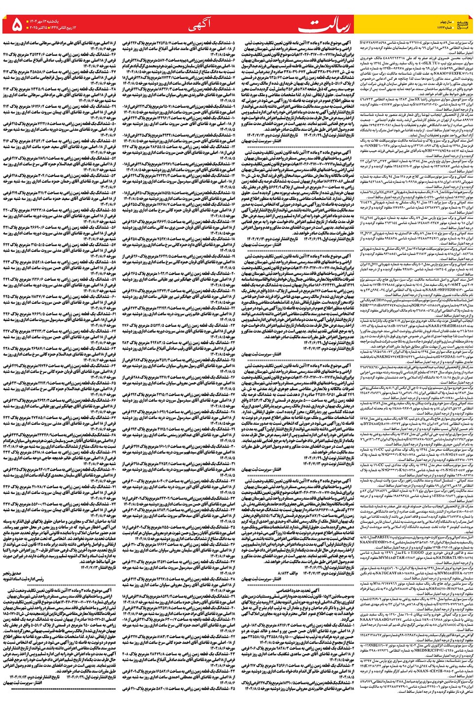روزنامه تاریخ ۱۴ مهر ۱۴۰۴