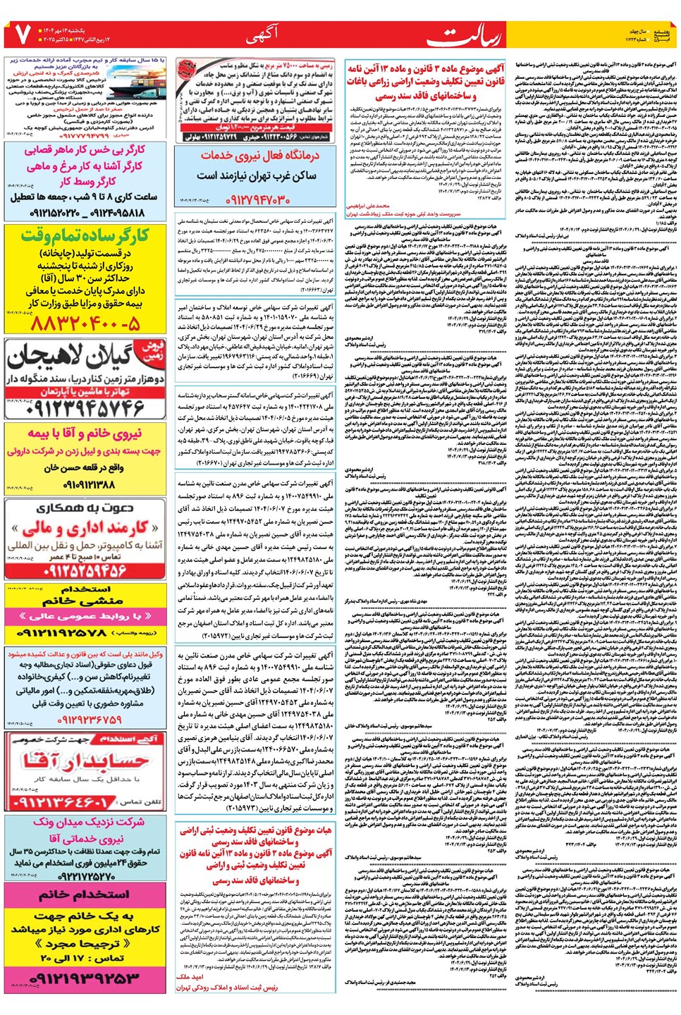 روزنامه تاریخ ۱۴ مهر ۱۴۰۴