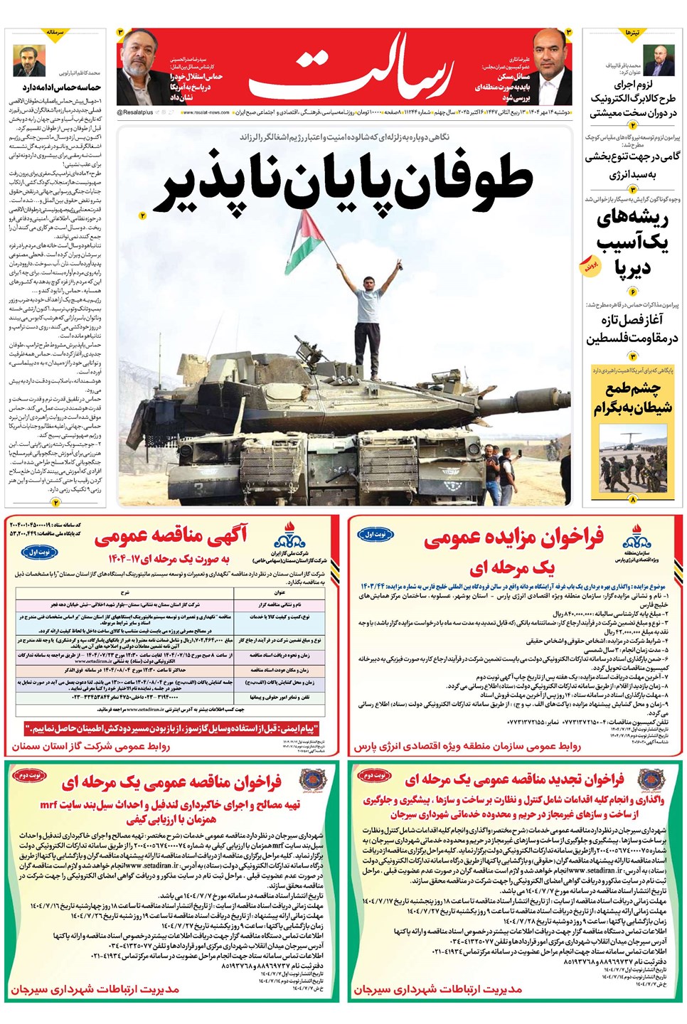 روزنامه تاریخ ۱۵ مهر ۱۴۰۴