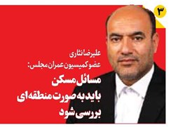 مسائل مسکن باید بهصورت منطقهای بررسی شود