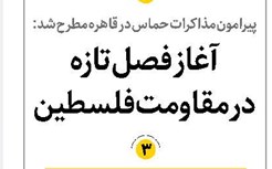 آغاز فصل تازه در مقاومت فلسطین