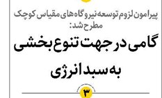 گامی در جهت تنوعبخشی به سبد انرژی