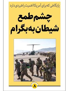 چشم طمع شیطان به بگرام