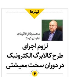 لزوم اجرای طرح کالابرگ الکترونیک در دوران سخت معیشتی
