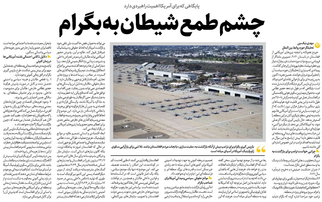 چشم طمع شیطان به بگرام