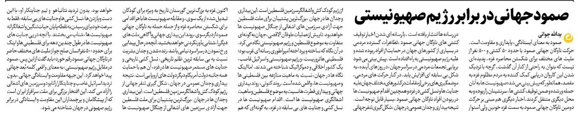صمود جهانی در برابر رژیم صهیونیستی