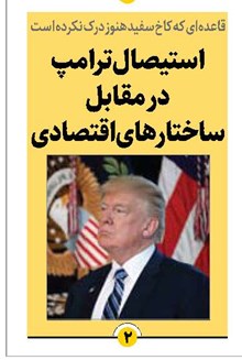 استیصال ترامپ در مقابل ساختارهای اقتصادی