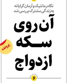 آن روی ســــکه ازدواج