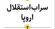 سراب استقلال اروپا