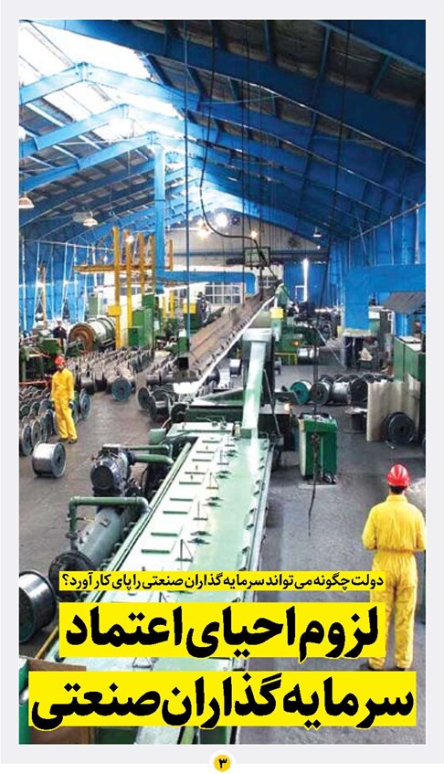 لزوم احیای اعتماد سرمایهگذاران صنعتی