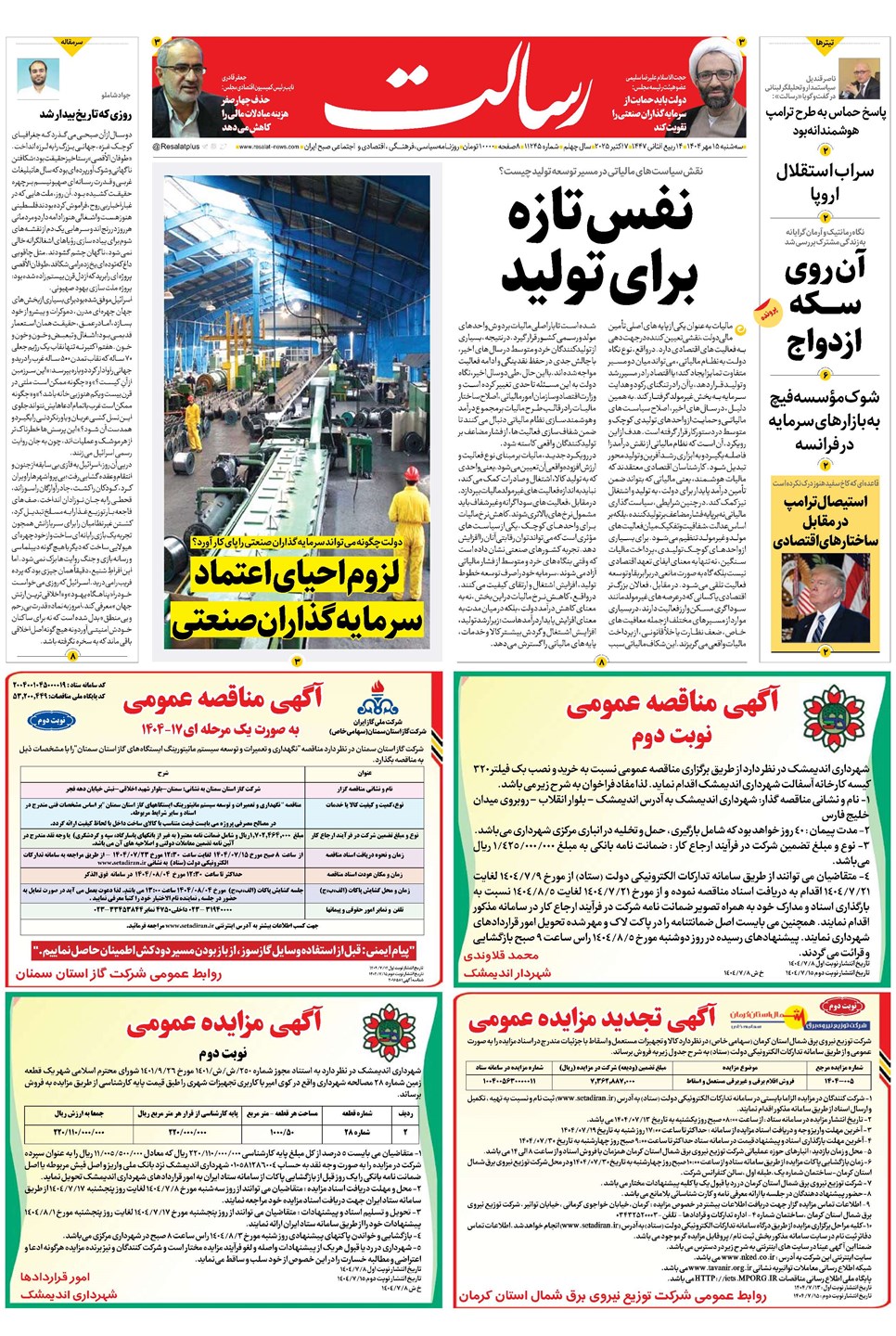 روزنامه تاریخ ۱۶ مهر ۱۴۰۴