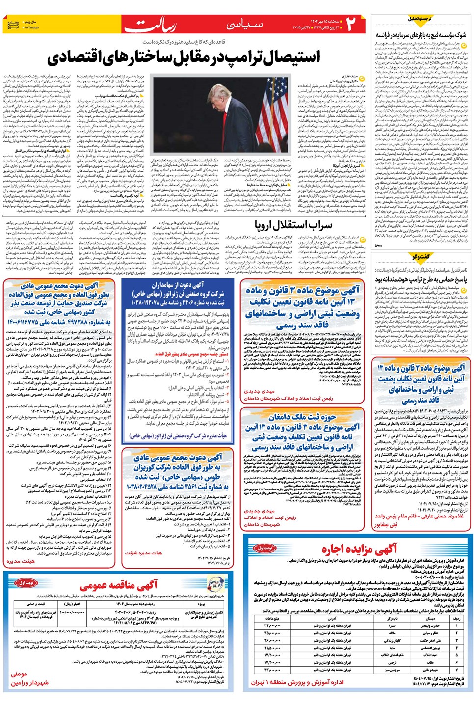 روزنامه تاریخ ۱۶ مهر ۱۴۰۴