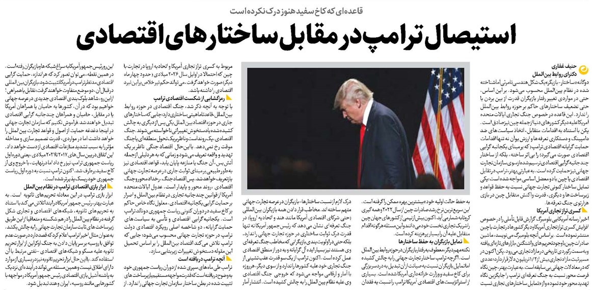 استیصال ترامپ در مقابل ساختارهای اقتصادی