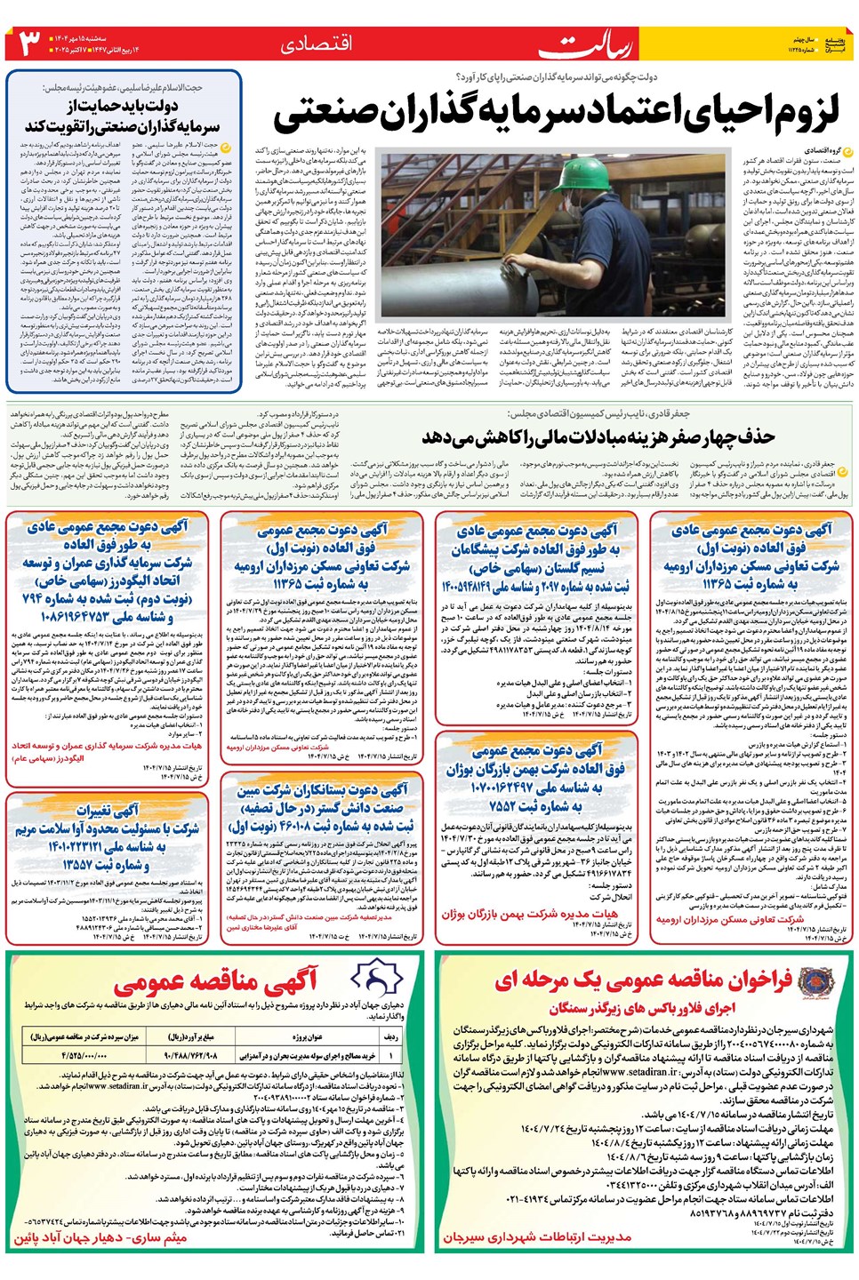 روزنامه تاریخ ۱۶ مهر ۱۴۰۴