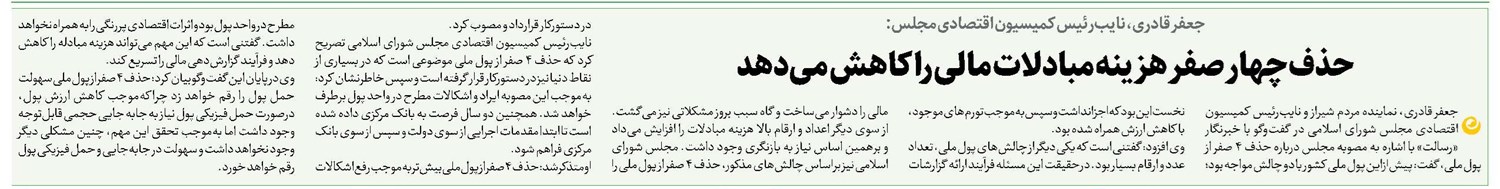 حذف چهار صفر هزینه مبادلات مالی را کاهش میدهد