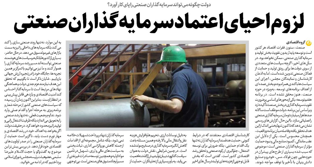 لزوم احیای اعتماد سرمایهگذاران صنعتی