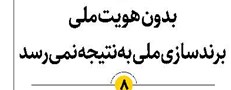 بدون هویت ملی برندسازی ملی به نتیجه نمیرسد