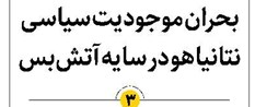 بحران موجودیت سیاسی نتانیاهو در سایه آتشبس