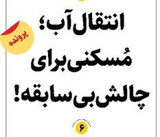 انتقال آب؛ مُسکنی برای چالش بیسابقه!