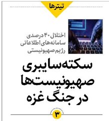 سکته سایبری صهیونیستها در جنگ غزه