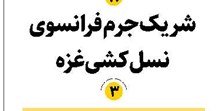 شریک جرم فرانسوی نسلکشی غزه
