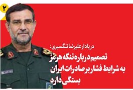تصمیم درباره تنگه هرمز به شرایط فشار بر صادرات ایران بستگی دارد