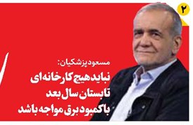 نباید هیچ کارخانهای تابستان سال بعد با کمبود برق مواجه باشد