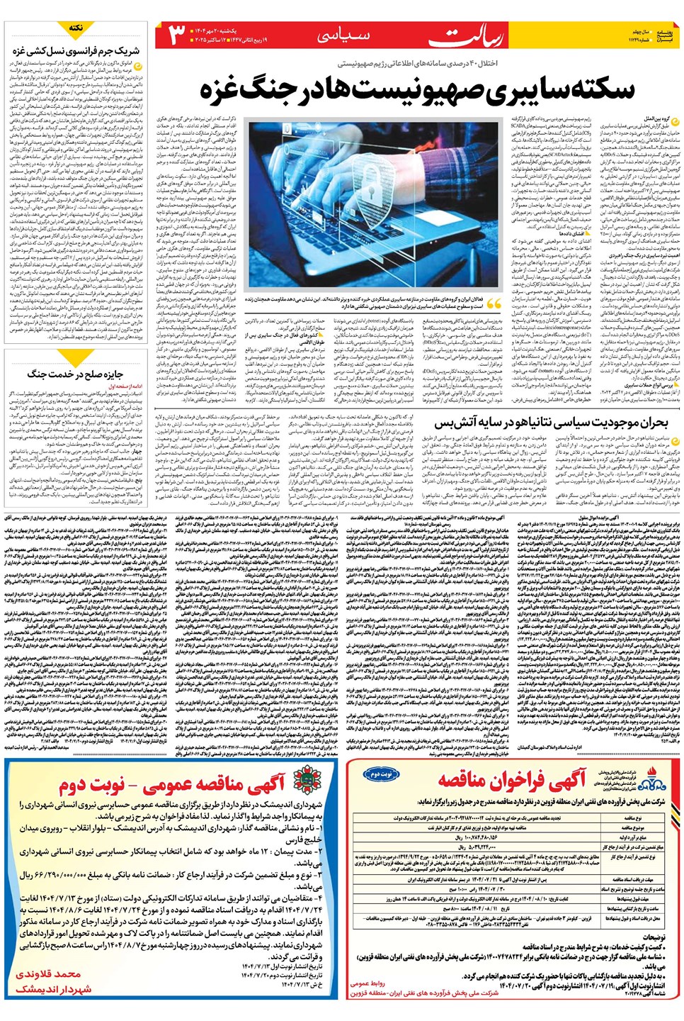 روزنامه تاریخ ۲۱ مهر ۱۴۰۴