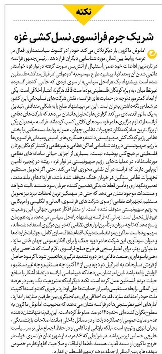 شریک جرم فرانسوی نسلکشی غزه