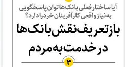 بازتعریف نقش بانکها در خدمت به مردم