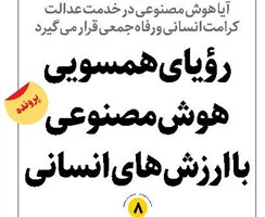 رؤیای همسویی هوش مصنوعی با ارزشهای انسانی