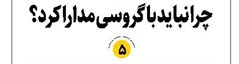 چرا نباید با گروسی مدارا کرد؟