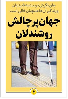 جهان پرچالش روشندلان