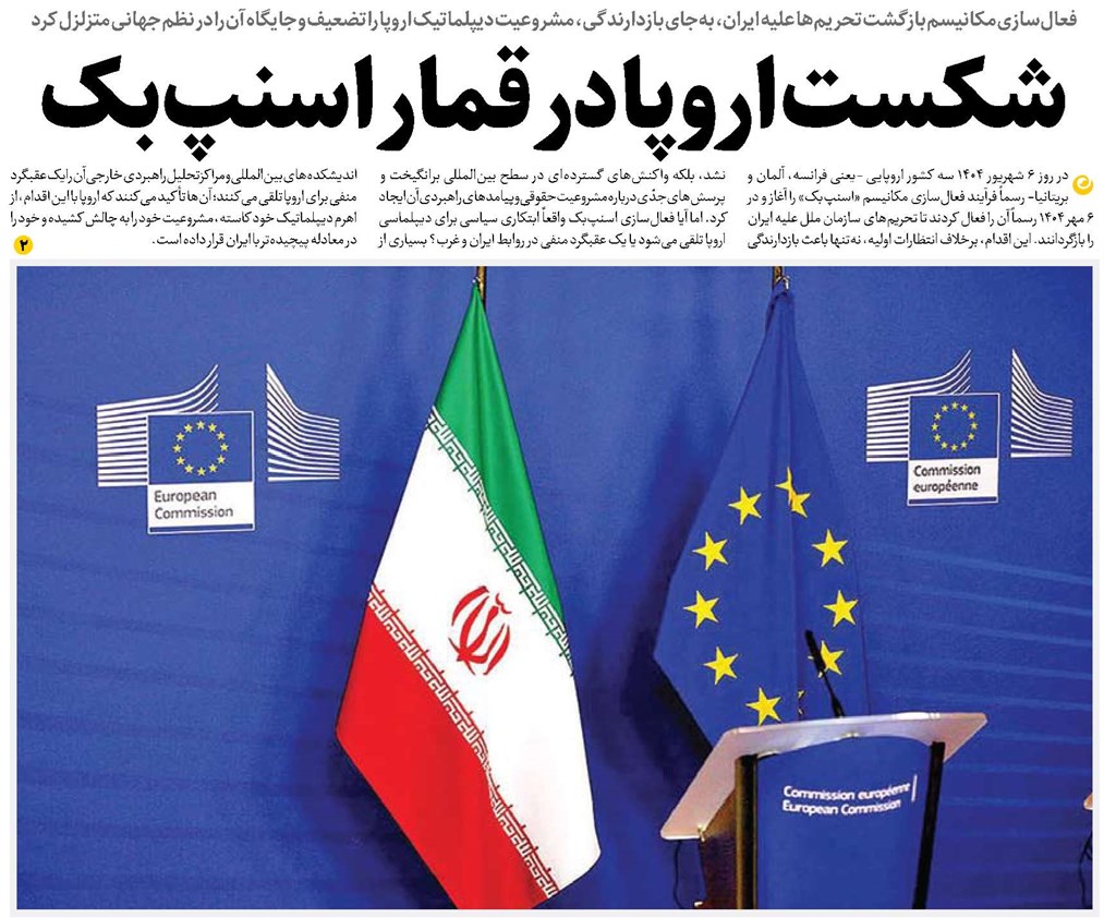 شکست اروپا در قمار اسنپبک