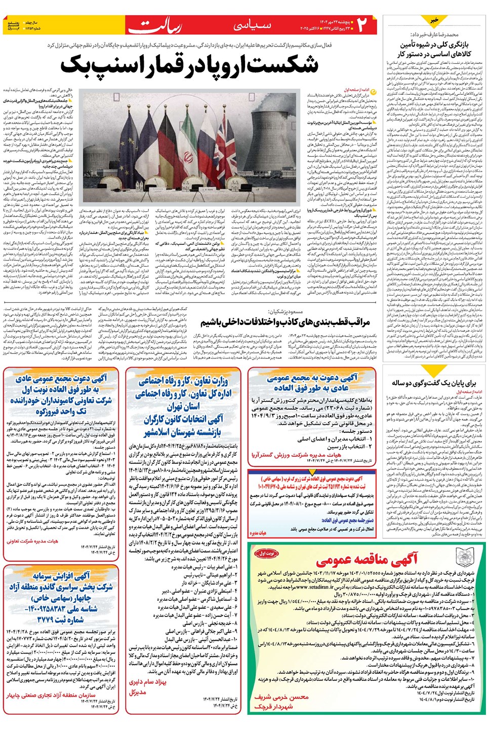 روزنامه تاریخ ۲۵ مهر ۱۴۰۴