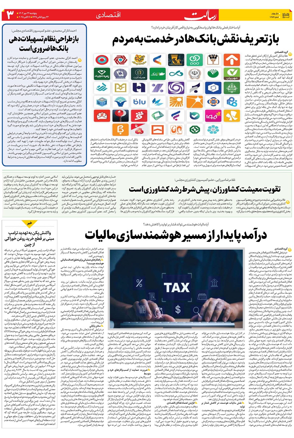 روزنامه تاریخ ۲۵ مهر ۱۴۰۴