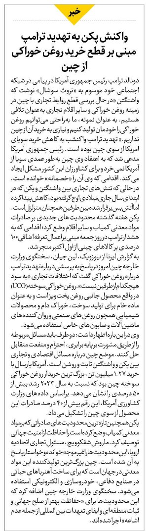 واکنش پکن به تهدید ترامپ مبنی بر قطع خرید روغن خوراکی از چین