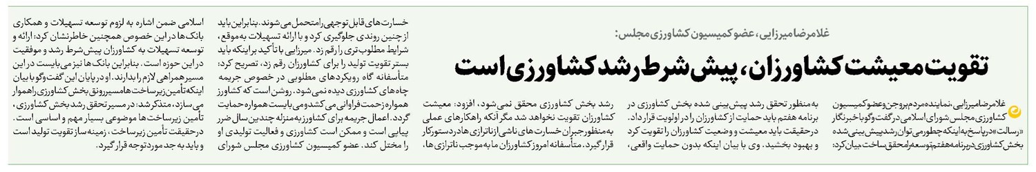 تقویت معیشت کشاورزان، پیششرط رشد کشاورزی است