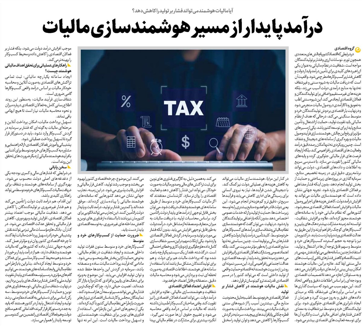 درآمد پایدار از مسیر هوشمندسازی مالیات