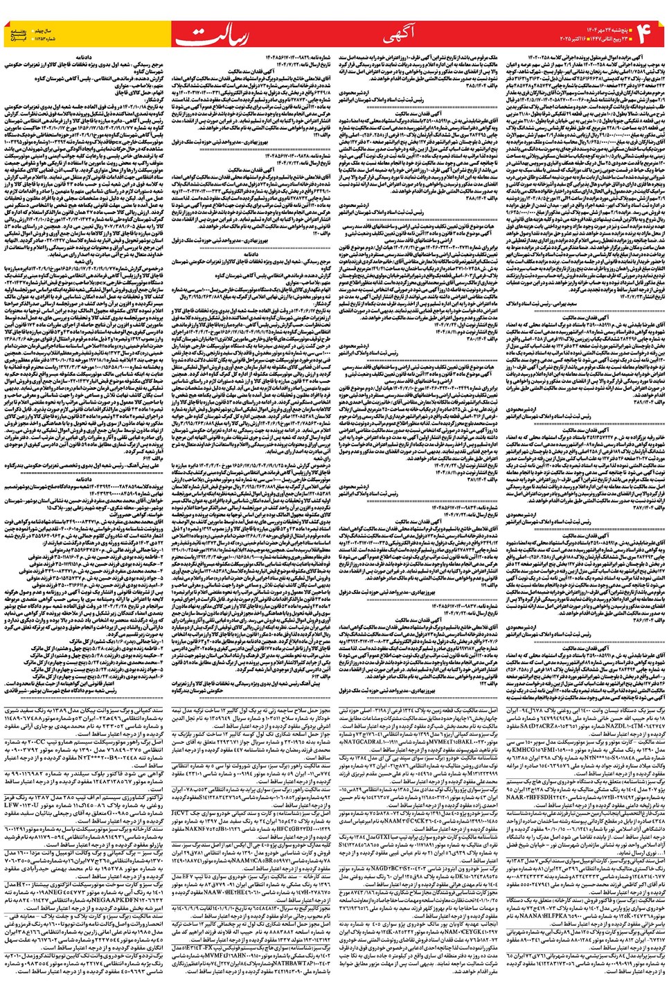 روزنامه تاریخ ۲۵ مهر ۱۴۰۴