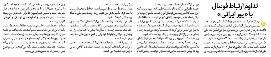 تداوم ارتباط فوتبال با «یوز ایرانی»