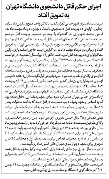 اجرای حکم قاتل دانشجوی دانشگاه تهران به تعویق افتاد