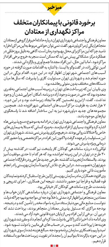 برخورد قانونی با پیمانکاران متخلف مراکز نگهداری از معتادان