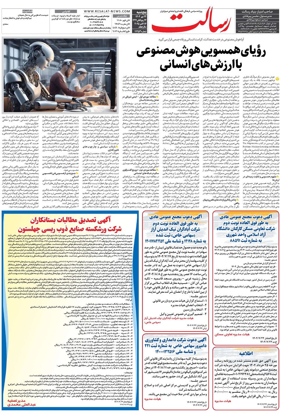 روزنامه تاریخ ۲۵ مهر ۱۴۰۴